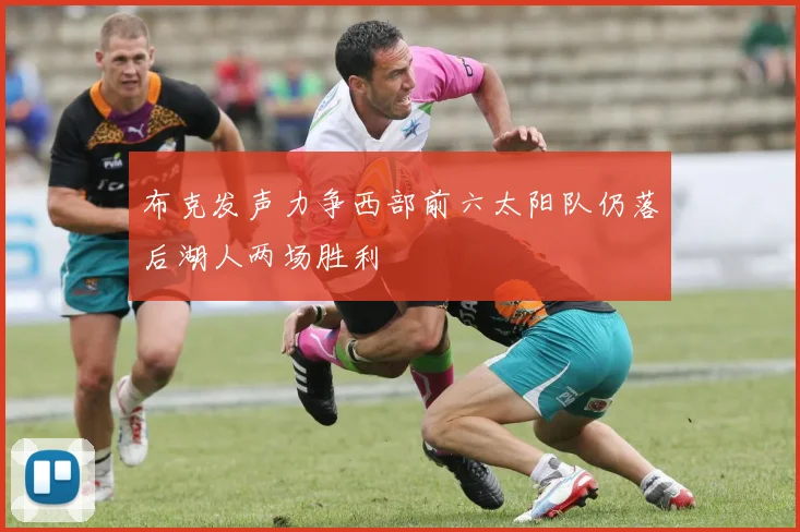 布克发声力争西部前六太阳队仍落后湖人两场胜利