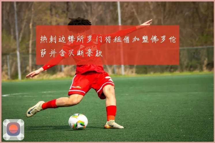 热刺边锋所罗门将租借加盟佛罗伦萨并含买断条款