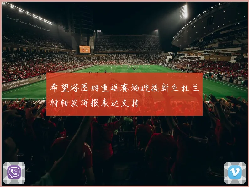 希望塔图姆重返赛场迎接新生杜兰特转发海报表达支持