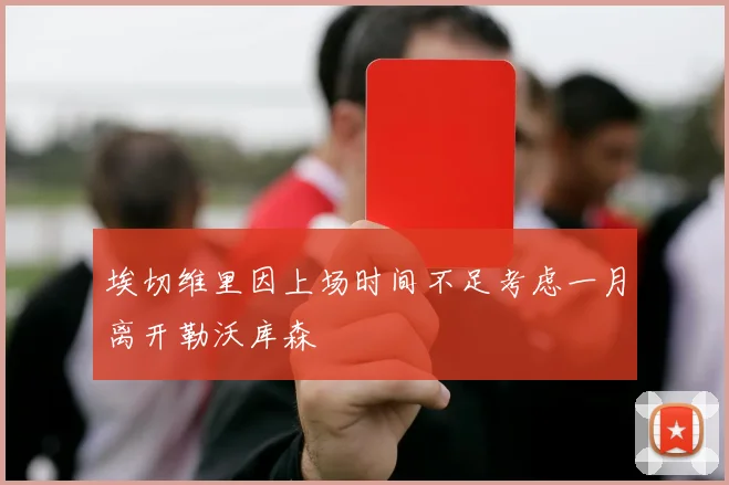 埃切维里因上场时间不足考虑一月离开勒沃库森