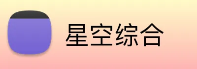 星空综合 logo