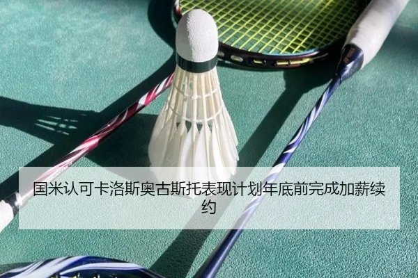 国米认可卡洛斯奥古斯托表现计划年底前完成加薪续约